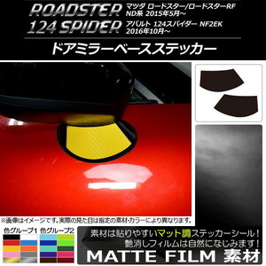 AP ドアミラーベースステッカー マット調 マツダ/アバルト ロードスター/RF/124スパイダー ND系/NF2EK AP-CFMT2416 入数：1セット(2枚)