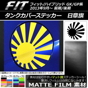 AP タンクカバーステッカー マット調 日章旗 ホンダ フィット/ハイブリッド GK系/GP系 前期/後期 2013年09月～ 色グループ1 AP-CFMT2374