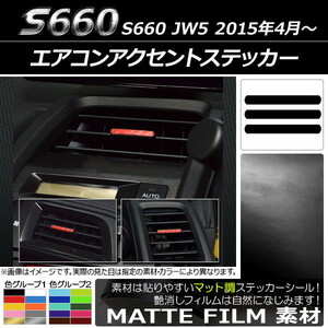 AP エアコンアクセントステッカー マット調 ホンダ S660 JW5 2015年4月～ 色グループ1 AP-CFMT1987 入数：1セット(3枚)