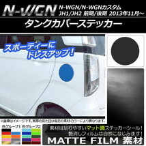 AP タンクカバーステッカー マット調 ホンダ N-WGN/N-WGNカスタム JH1/JH2 前期/後期 2013年11月～ 色グループ1 AP-CFMT500_画像1