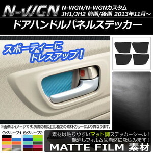 AP ドアハンドルパネルステッカー マット調 ホンダ N-WGN/N-WGNカスタム JH1/JH2 前期/後期 2013年11月～ AP-CFMT466 入数：1セット(4枚)