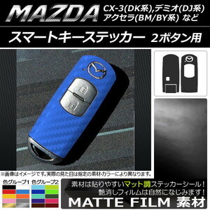 AP スマートキーステッカー マット調 2ボタン用 マツダ アクセラ(BM/BY系),デミオ(DJ系),CX-3(DK系)など 色グループ1 AP-CFMT019