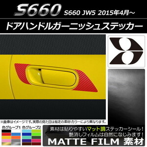 AP ドアハンドルガーニッシュステッカー マット調 ホンダ S660 JW5 2015年04月～ 色グループ1 AP-CFMT1941 入数：1セット(4枚)