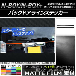 AP バックドアラインステッカー マット調 ホンダ N-BOX/N-BOX+ JF1/JF2 前期/後期 2011年12月～ AP-CFMT546 入数：1セット(2枚)