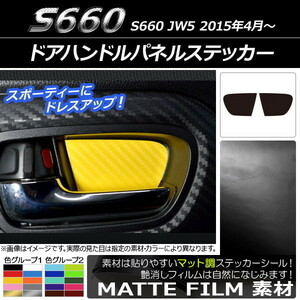 AP ドアハンドルパネルステッカー マット調 ホンダ S660 JW5 2015年4月～ 色グループ1 AP-CFMT2006 入数：1セット(2枚)