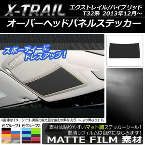 AP オーバーヘッドパネルステッカー マット調 ニッサン エクストレイル/ハイブリッド T32系 2013年12月～ 色グループ1 AP-CFMT333