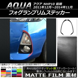 AP フォグランプリムステッカー マット調 トヨタ アクア NHP10 前期 2011年12月～2014年11月 色グループ1 AP-CFMT530 入数：1セット(2枚)