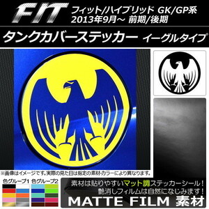 AP タンクカバーステッカー マット調 イーグルタイプ ホンダ フィット/ハイブリッド GK系/GP系 前期/後期 2013年09月～ AP-CFMT2378