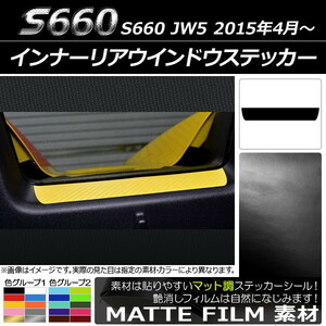 AP インナーリアウインドウステッカー マット調 ホンダ S660 JW5 2015年4月～ 色グループ1 AP-CFMT1994