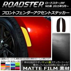 AP フロントフェンダーアクセントステッカー マット調 マツダ ロードスター/ロードスターRF ND系 2015年05月～ 色グループ1 AP-CFMT2410