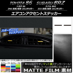 AP エアコンアクセントステッカー マット調 トヨタ/スバル 86/BRZ ZN6/ZC6 前期/後期 2012年3月～ AP-CFMT2224 入数：1セット(2枚)