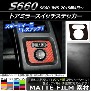 ドアミラースイッチステッカー ホンダ S660 JW5 2015年4月〜 マット調 色グループ1 AP-CFMT2007