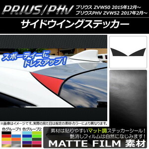 AP サイドウイングステッカー マット調 プリウス/PHV ZVW50/ZVW52 色グループ1 AP-CFMT309 入数：1セット(2枚)