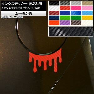 AP タンクステッカー 液だれ風 カーボン調 トヨタ シエンタ/シエンタハイブリッド 170系 2015年07月～ AP-CF3938