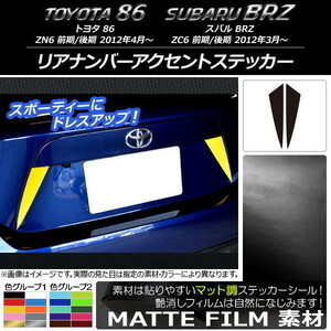 AP リアナンバーアクセントステッカー マット調 トヨタ/スバル 86/BRZ ZN6/ZC6 前期/後期 2012年03月～ AP-CFMT2185 入数：1セット(2枚)