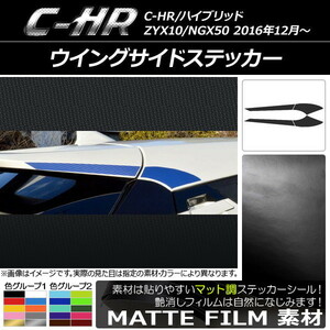 AP ウイングサイドステッカー マット調 トヨタ C-HR NGX10/NGX50 ハイブリッド可 色グループ1 AP-CFMT1089 入数：1セット(4枚)