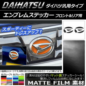 AP エンブレムステッカー マット調 ダイハツ汎用タイプ フロント・リアセット 色グループ1 AP-CFMT1245 入数：1セット(2枚)