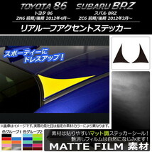 AP リアルーフアクセントステッカー マット調 トヨタ/スバル 86/BRZ ZN6/ZC6 前期/後期 2012年03月～ AP-CFMT2173 入数：1セット(2枚)_画像1