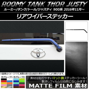 AP リアワイパーステッカー マット調 ルーミー/タンク,トール,ジャスティ M900/M910 色グループ1 AP-CFMT1130