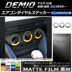 AP エアコンダイヤルステッカー マット調 マツダ デミオ DJ系 前期/後期 MTエアコン用 色グループ1 AP-CFMT1347 入数：1セット(3枚)