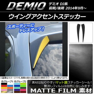 AP ウイングアクセントステッカー マット調 マツダ デミオ DJ系 前期/後期 色グループ1 AP-CFMT1308 入数：1セット(2枚)