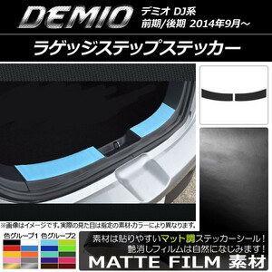 AP ラゲッジステップステッカー マット調 マツダ デミオ DJ系 前期/後期 色グループ1 AP-CFMT1325 入数：1セット(2枚)