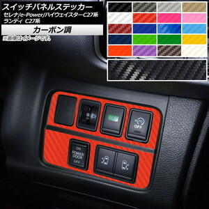 AP スイッチパネルステッカー カーボン調 ニッサン スズキ セレナ/e-POWER/ハイウェイスター ランディ C27系 AP-CF3986 入数：1セット(2枚)