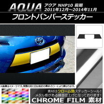 AP フロントバンパーステッカー クローム調 トヨタ アクア NHP10 前期 2011年12月～2014年11月 AP-CRM143_画像1