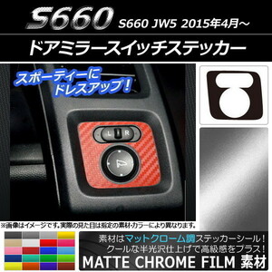 AP ドアミラースイッチステッカー マットクローム調 ホンダ S660 JW5 2015年4月～ AP-MTCR2007