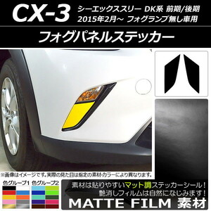 AP フォグパネルステッカー マット調 マツダ CX-3 DK系 前期/後期 フォグランプ無し車用 2015年02月～ 色グループ1 AP-CFMT3184