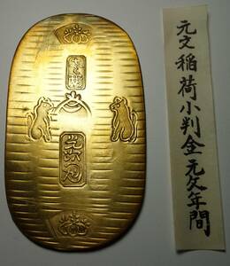 複製品　稲荷小判金（1736年～1741年）　参考銭