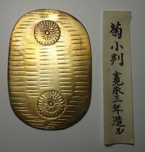 複製品　菊小判（1626年）　参考銭_画像1