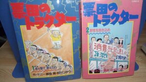 送料無料　票田のトラクター　全4巻　ケニー鍋島　前川つかさ　☆選挙　国会議員