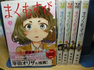 送料無料　まくむすび　全5巻　保谷伸　☆演劇　役者