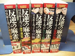 送料込み　リスキーエッジ　全5巻＋3冊　押川雲太朗’（根こそぎフランケン　麻雀小僧）