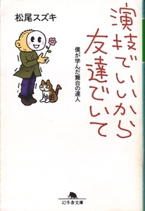 【演技でいいから友達でいて】松尾スズキ　幻冬舎文庫 