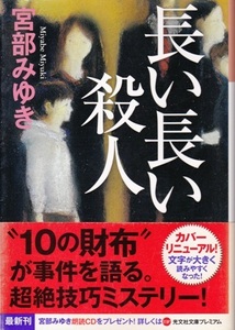 【長い長い殺人】宮部みゆき　光文社文庫プレミアム 