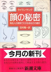 【顔の秘密】ライラン・ヤング　新潮文庫 