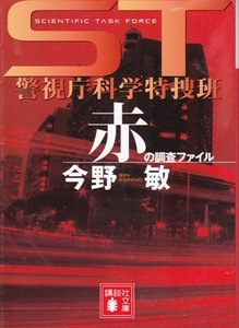 【ST 警視庁科学特捜班 赤の調査ファイル】今野敏　講談社文庫 