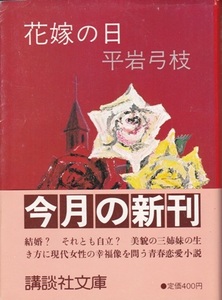 【花嫁の日】平岩弓枝　講談社文庫 