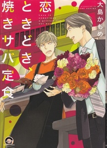 コミック【恋ときどき焼きサバ定食】大島かもめ　KAIOHSHA
