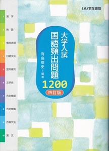 【大学入試 国語頻出問題1200 四訂版】いいずな書店