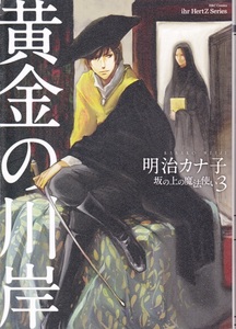 コミック【黄金の川岸 坂の上の魔法使い３】明治カナ子　大洋図書ミリオンコミックスH