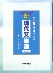 高校教材【新 現代文単語 改訂版】いいずな書店