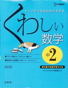 中学教材【くわしい数学 中学２年】文英堂