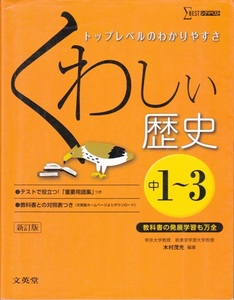 中学教材【くわしい歴史 中学１～３年】文英堂