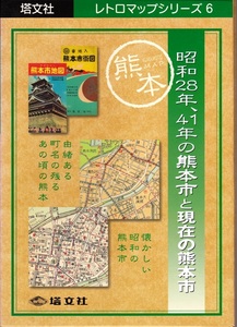 【レトロマップシリーズ６ 昭和２８年、４１年の熊本市と現在の熊本市】塔文社 