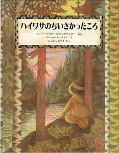 えほん【ハイワサのちいさかったころ 〈４歳から〉】ほるぷ出版 