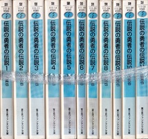 【伝説の勇者の伝説 １～１１巻 １１冊組】鏡貴也　富士見ファンタジア文庫 _画像2