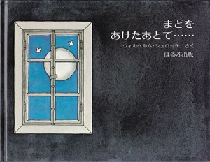 【まどをあけたあとで・・・・・〈３歳から〉】ほるぷ出版 